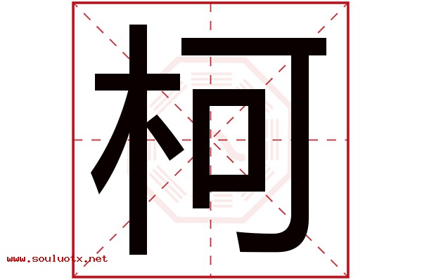 柯字五行属什么,柯字意思,柯字起名寓意