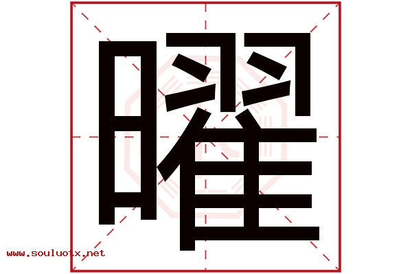 曜字五行属什么,曜字意思,曜字起名寓意