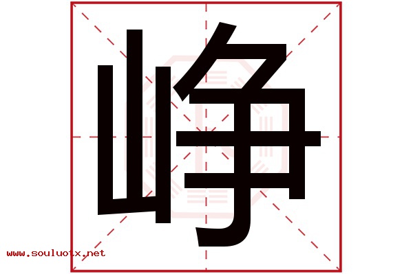 峥字五行属什么,峥字意思,峥字起名寓意