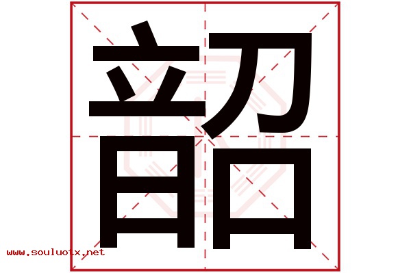 韶字五行属什么,韶字意思,韶字起名寓意