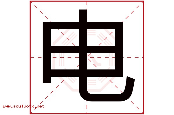 电字五行属什么,电字意思,电字起名寓意