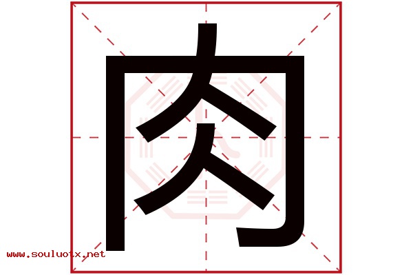 肉字五行属什么,肉字意思,肉字起名寓意