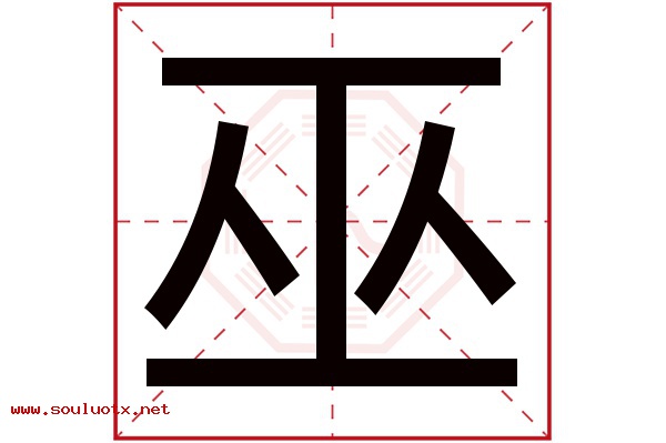 巫字五行属什么,巫字意思,巫字起名寓意