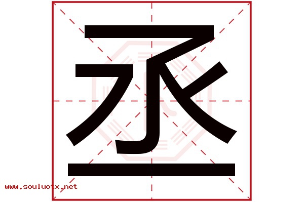 丞字五行属什么,丞字意思,丞字起名寓意