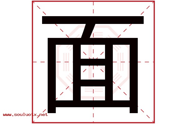 面字五行属什么,面字意思,面字起名寓意