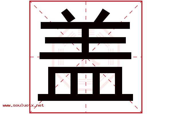 盖字五行属什么,盖字意思,盖字起名寓意