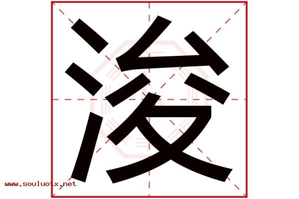 浚字五行属什么,浚字意思,浚字起名寓意