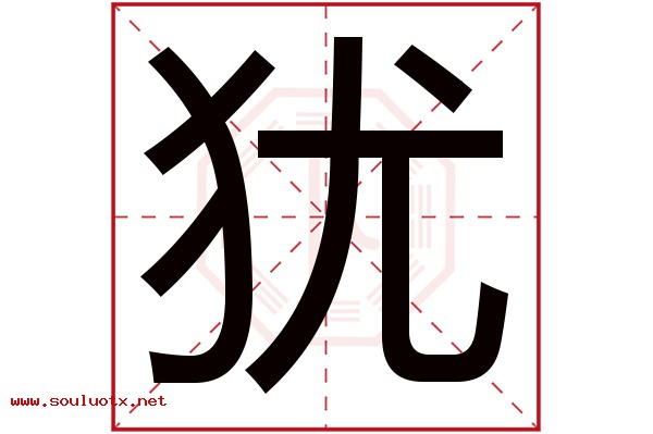 犹字五行属什么,犹字意思,犹字起名寓意