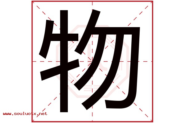 物字五行属什么,物字意思,物字起名寓意