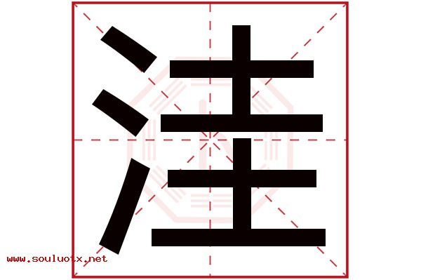 洼字五行属什么,洼字意思,洼字起名寓意