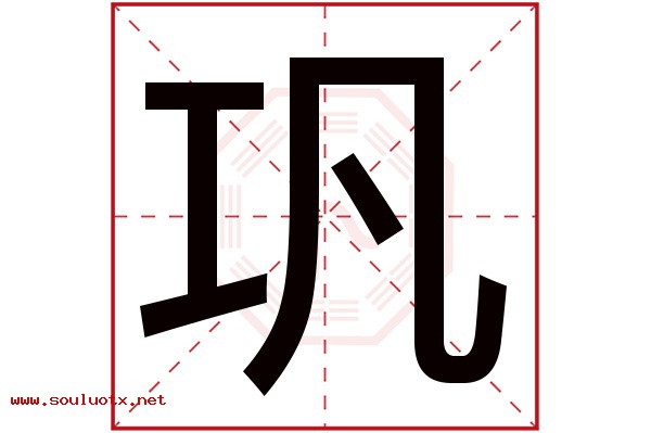 巩字五行属什么,巩字意思,巩字起名寓意