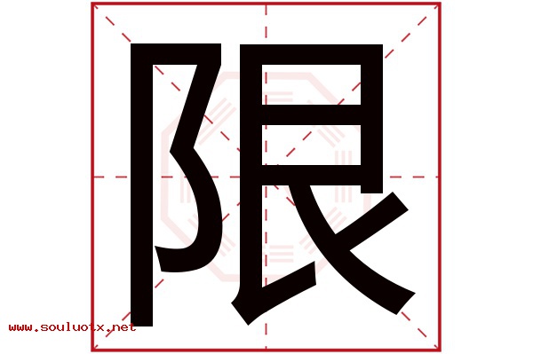 限字五行属什么,限字意思,限字起名寓意