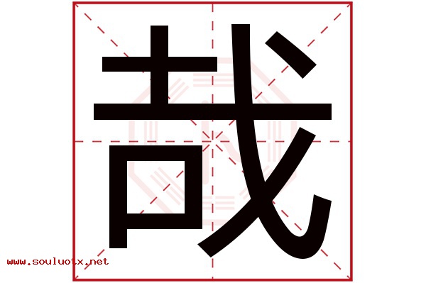 哉字五行属什么,哉字意思,哉字起名寓意