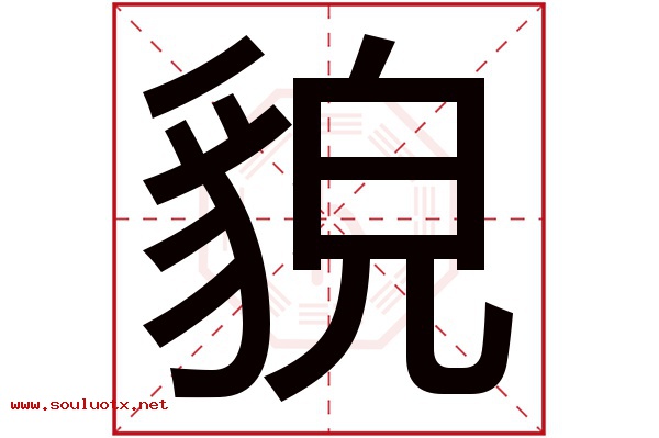 貌字五行属什么,貌字意思,貌字起名寓意