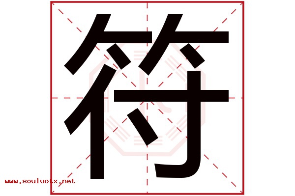 符字五行属什么,符字意思,符字起名寓意