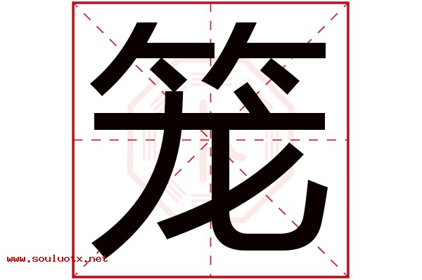 笼字五行属什么,笼字意思,笼字起名寓意