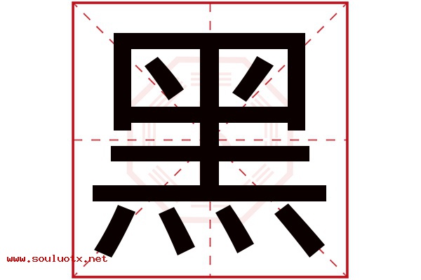 黑字五行属什么,黑字意思,黑字起名寓意