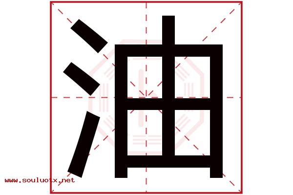 油字五行属什么,油字意思,油字起名寓意