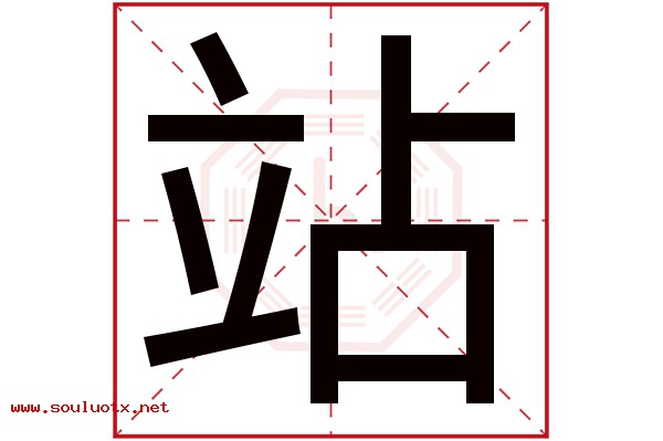 站字五行属什么,站字意思,站字起名寓意