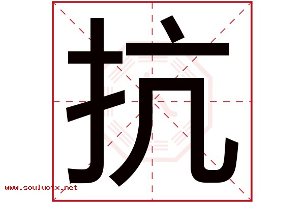 抗字五行属什么,抗字意思,抗字起名寓意