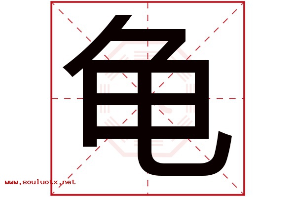 龟字五行属什么,龟字意思,龟字起名寓意