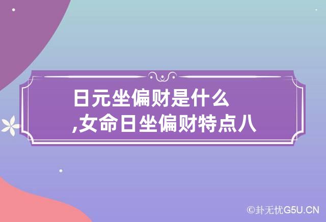 日元坐偏财是什么,女命日坐偏财特点 八字日元坐偏财