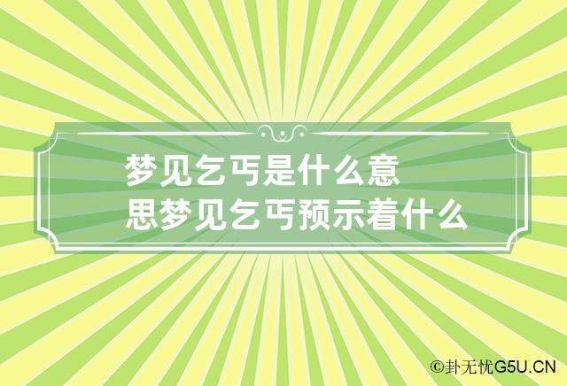 梦见乞丐是什么意思 梦见乞丐预示着什么