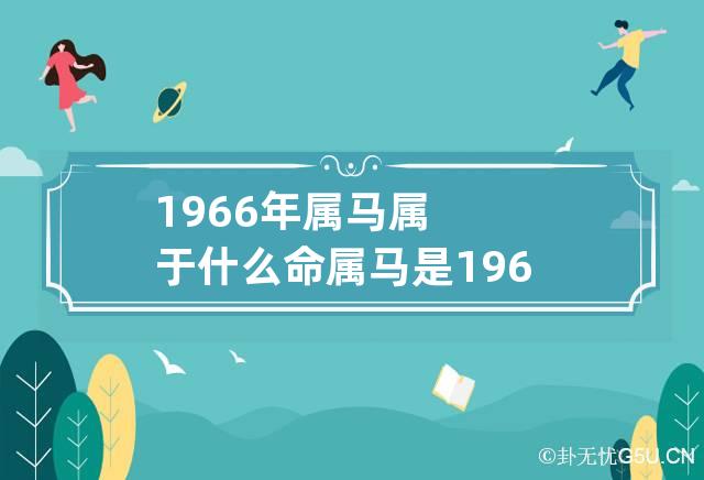 1966年属马属于什么命 属马是1966年什么命