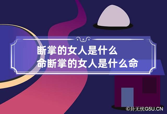 断掌的女人是什么命 断掌的女人是什么命右手