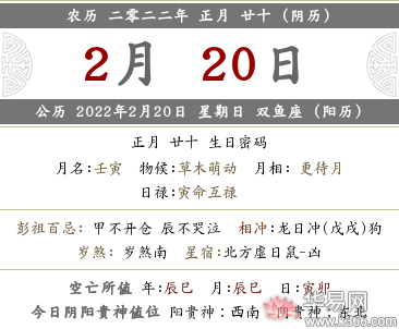 农历2021年正月二十黄道吉日查询,2022年农历正月二十日黄历宜忌内容
