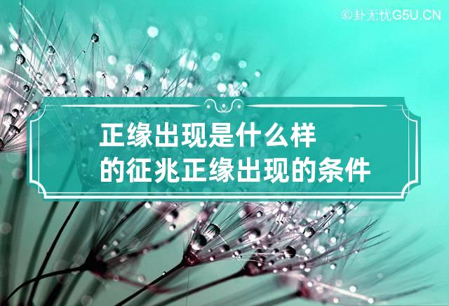 正缘出现是什么样的征兆 正缘出现的条件