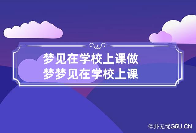 梦见在学校上课 做梦梦见在学校上课