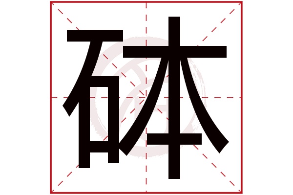 砵字