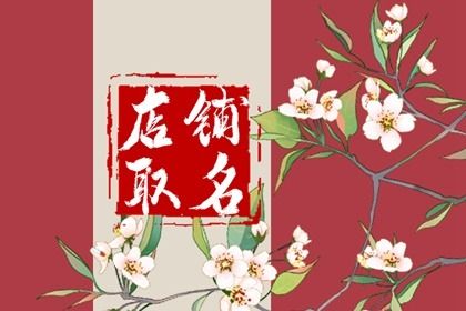 珠宝店铺取名字大全免费 吉祥好听的店铺名字