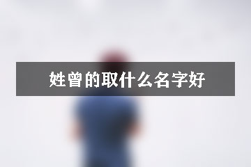 姓曾的取什么名字好