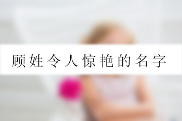 顾姓令人惊艳的名字