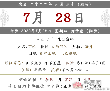 2022年农历6月30日,2022年农历六月三十日各时辰吉凶宜忌查询表