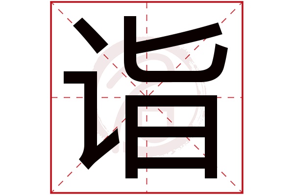 诣字