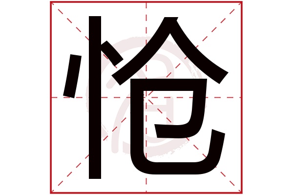 怆字