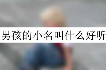 男孩的小名叫什么好听